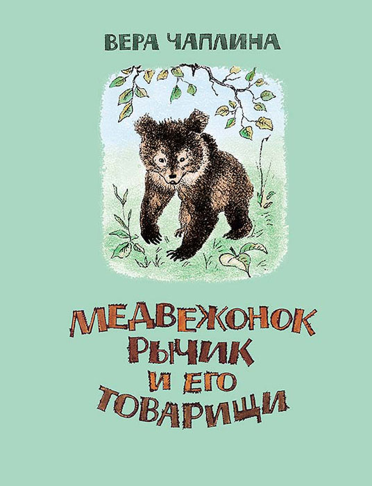 Вера чаплина книги фото