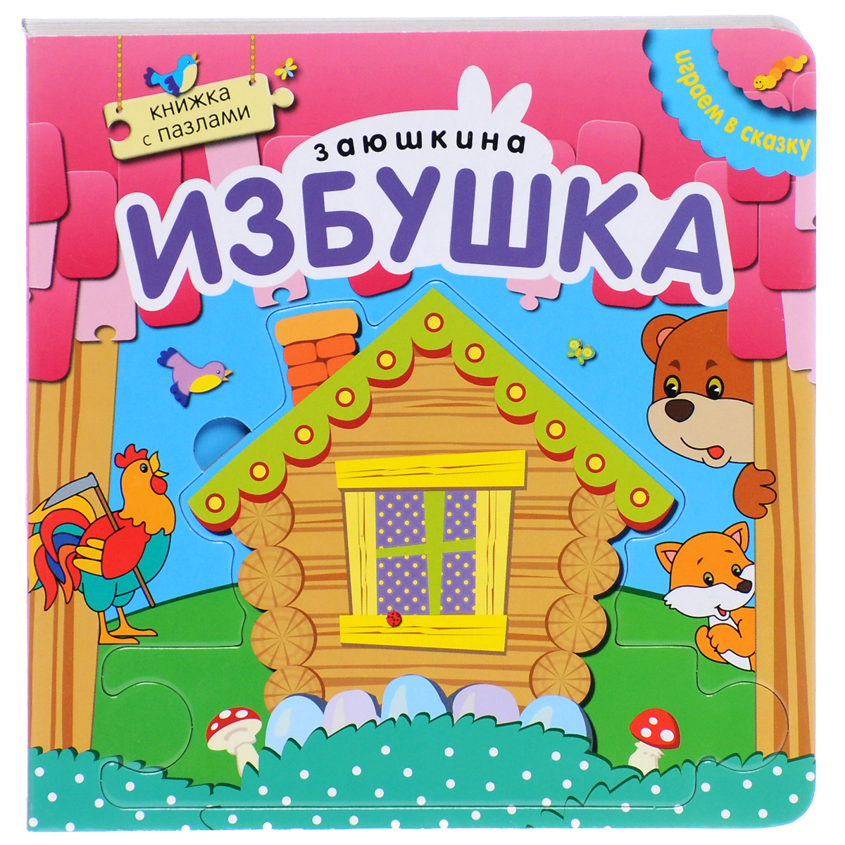 Заюшкина избушка