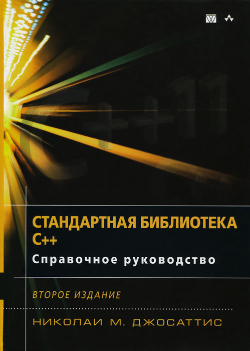 фото Стандартная библиотека C++. Справочное руководство