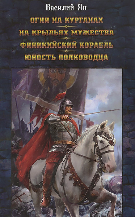 Василия книги. Ян, Василий Григорьевич. Юность полководца. Книга Ян Юность полководца. Юность полководца Василий Ян книга. Ян Юность полководца Александр Невский.