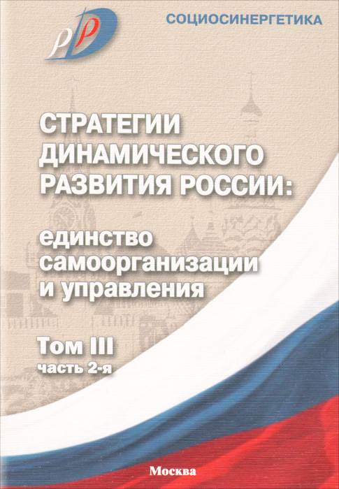 фото Стратегии динамического развития России. Единство самоорганизации и управления. Том 3. Часть 2