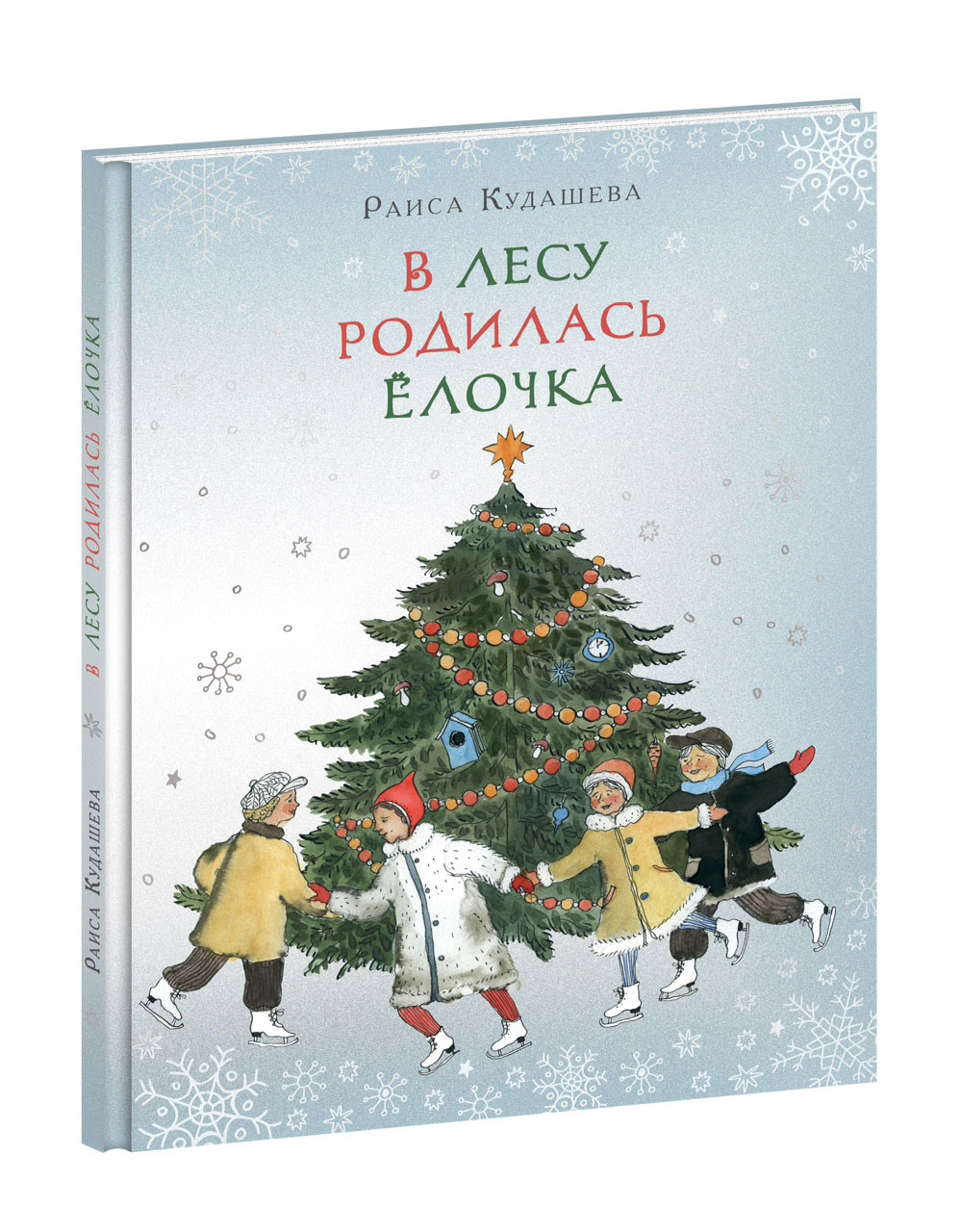 Новогоднюю елочку в лесу родилась елочка. Книга. Р. Кудашева "в лесу родилась елочка". 1958 Года. В лесу родилась елелочка. В лесу растлилась елочка.