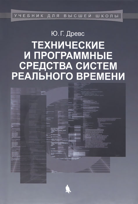 Ю. Г. Древс Технические и программные средства систем реального времени. Учебник Ю. Г. Древс Технические и программные средства систем реального времени. Учебник