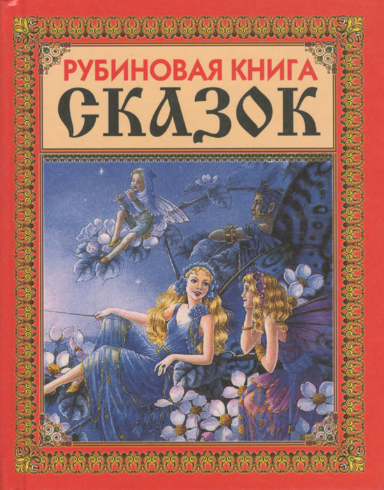 Рубинов книга. Рубиновая книга сказок. Сапфировая книга сказок. Рубиновая книга сказок Славянский дом книги. Рубиновая книга лучших сказок мира.