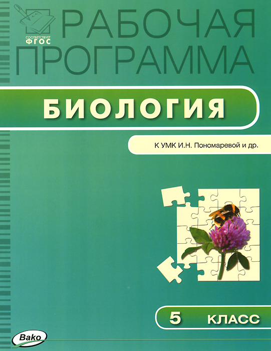 фото Биология. 5 класс. Рабочая программа. К УМК И. Н. Пономаревой и др.