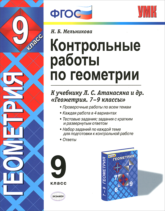 Контрольные по геометрии 7 класс атанасян. Геометрия контрольная работа. Контрольная по геометрии 9 класс. Контрольная работа 9 класс. Геометрия 7-9 класс контрольные.