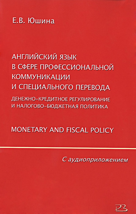 фото Английский язык в сфере профессиональной коммуникации и специального перевода. Денежно-кредитное регулирование и налогово-бюджетная политика. Monetary and Fiscal Policy (+ CD)