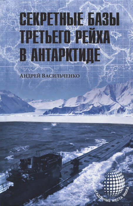 Секретные базы III рейха в Антарктиде | Васильченко Андрей Вячеславович