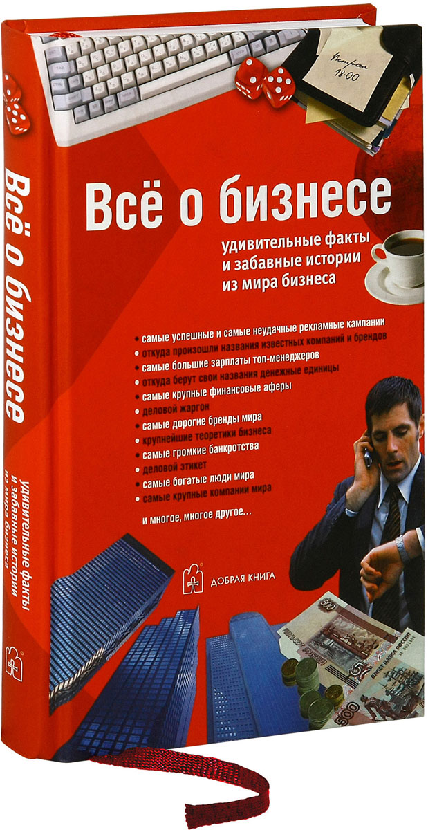 фото Все о бизнесе. Удивительные факты и забавные истории из мира бизнеса