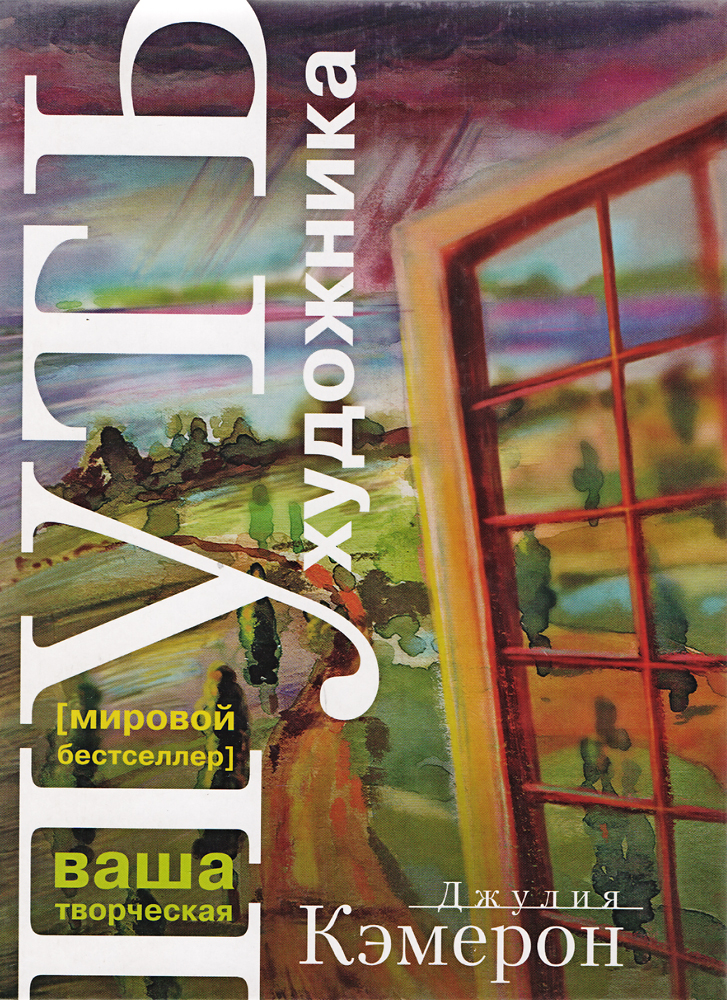 Путь художника | Кэмерон Джулия - купить с доставкой по выгодным ценам ...