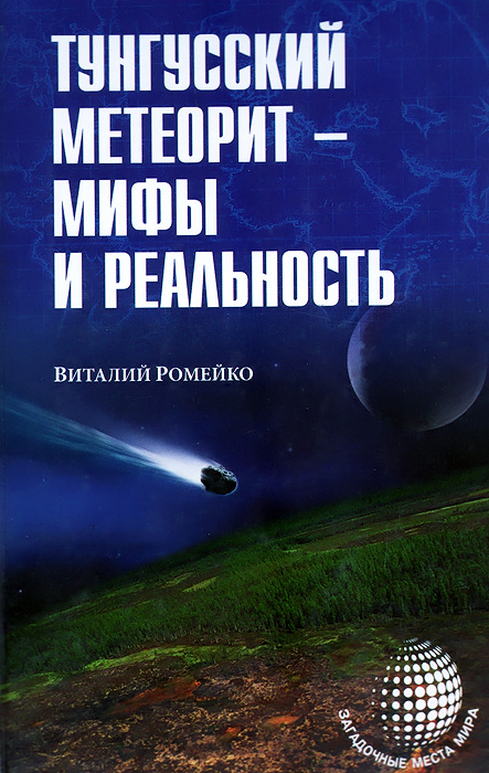 Тунгусский метеорит - мифы и реальность | Ромейко Виталий Александрович