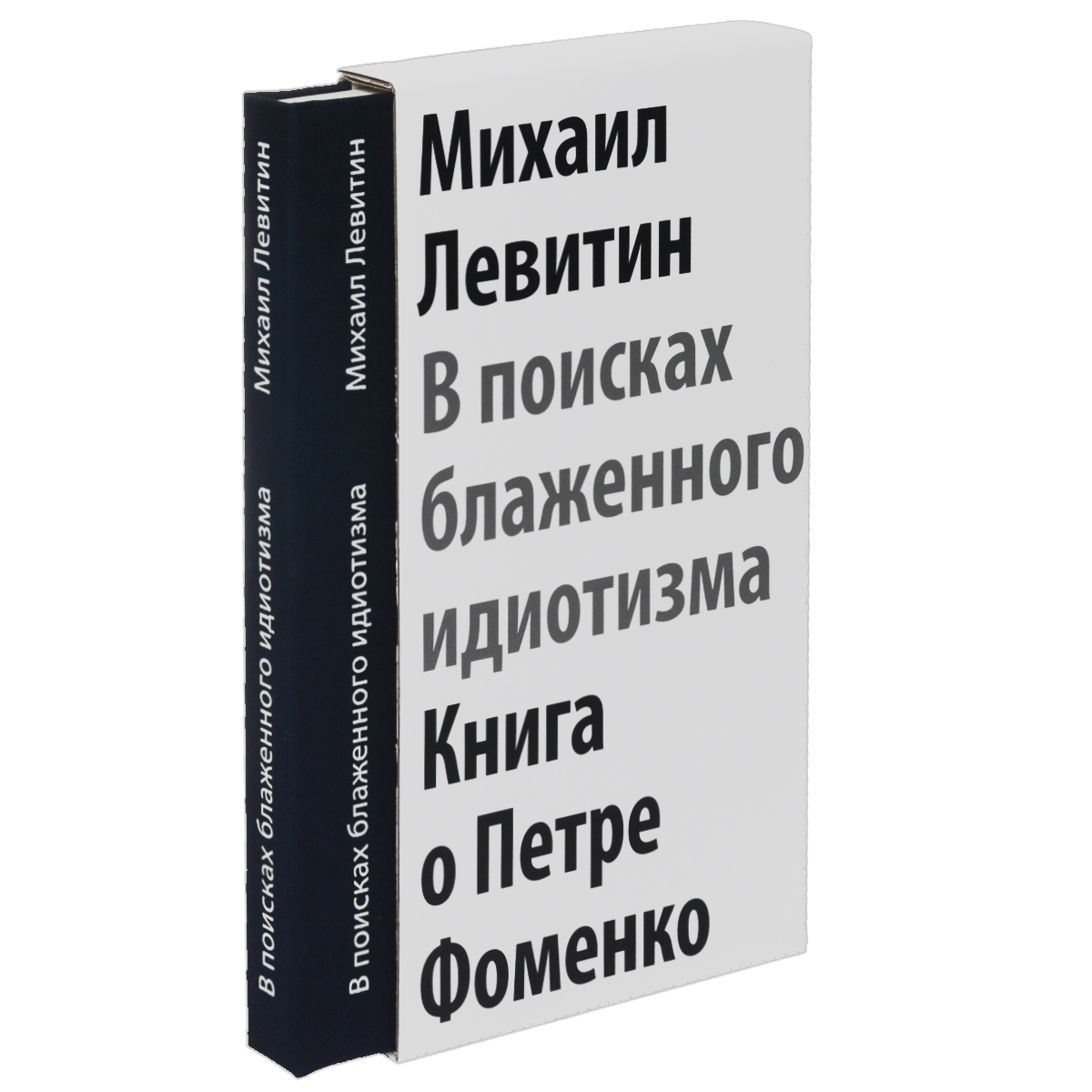 В поисках блаженного идиотизма. Книга о Петре Фоменко