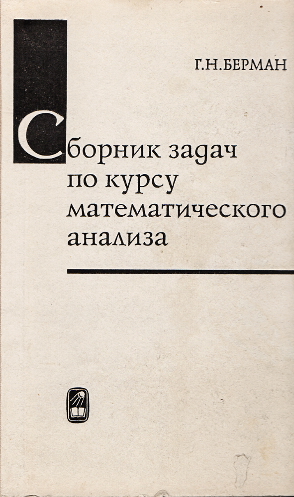 Сборник анализ. Берман сборник задач по математике. Сборник задач по курсу математического анализа. Берман сборник задач по курсу математического анализа. Сборник математических задач Берман.