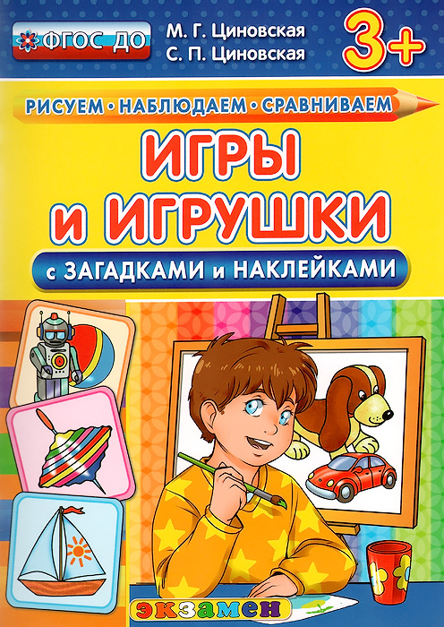 фото Игры и игрушки. С загадками и наклейками