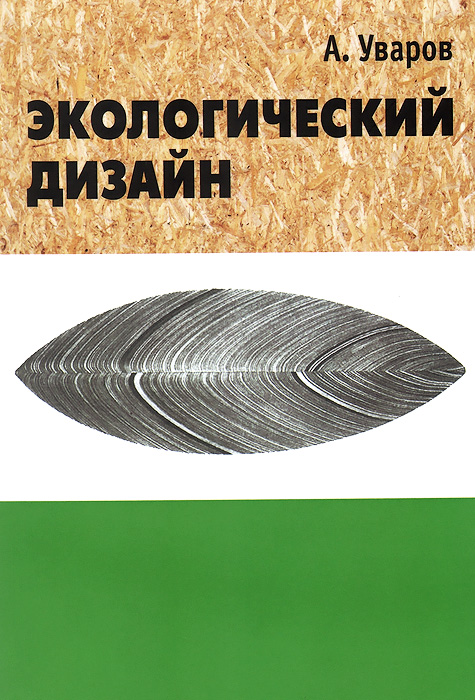 Экологический дизайн. История, теория и методология экологического проектирования