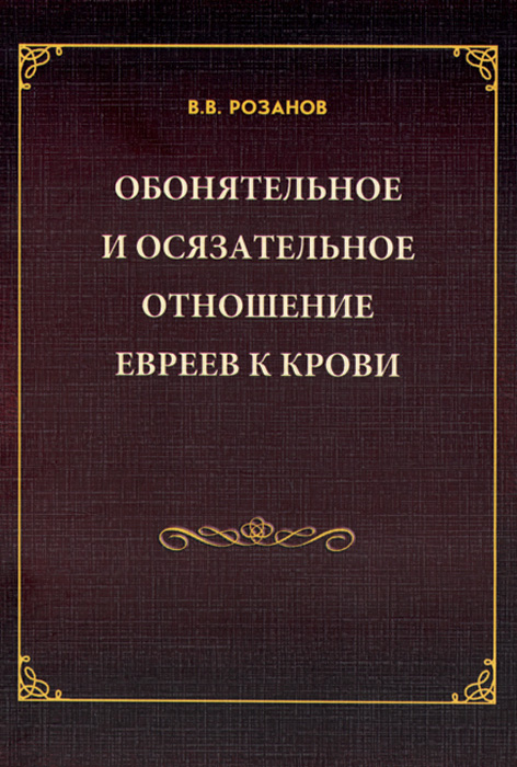 фото В. В. Розанов. Собрание сочинений. Обонятельное и осязательное отношение евреев к крови. Сахарна