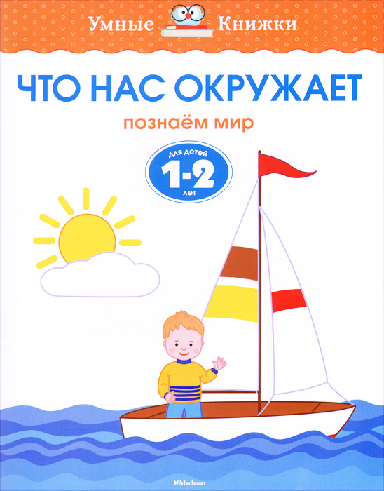 фото Что нас окружает. Познаём мир. Для детей 1-2 лет