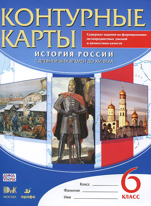 История России. XVI - конец XVII века. Контурные карты. 7 класс купить на сайте
