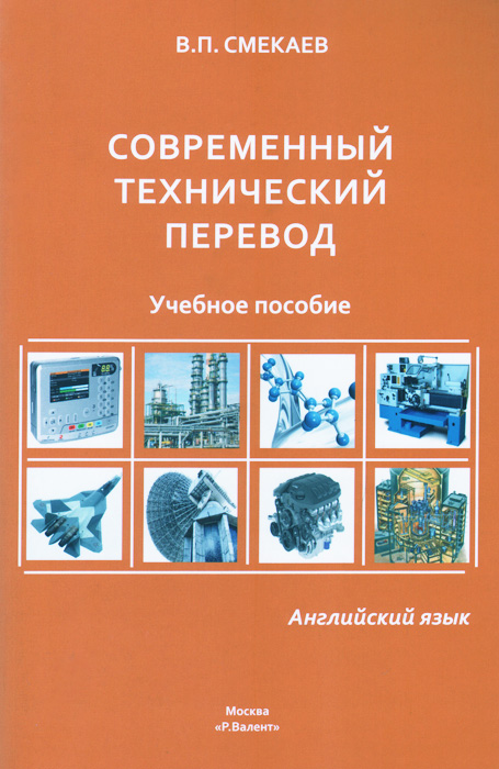 Русский перевод учебник. Технический английский учебник. Книги по техническому английскому. Пособие технического Переводчика английский. Технический английский книга.