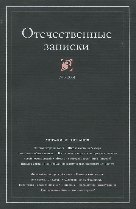 фото Отечественные записки, №3(18), 2004