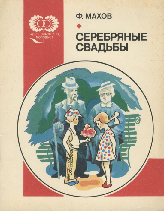 Книга серебряный. Серебряная свадьба книга. Страна была книга серебряные. Феликс в Серебряном. Книги Валентина Васильевича Махова.