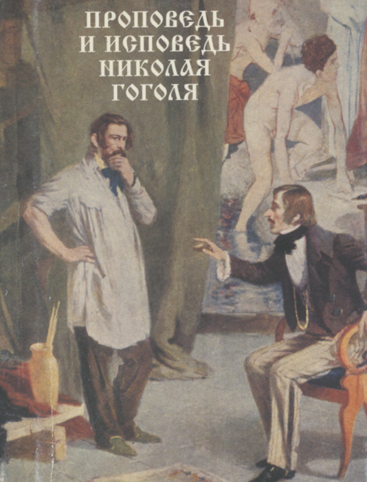 Авторская исповедь гоголь. Исповедь и проповедь. Последняя книга Гоголя его Исповедь. Гоголь и миниатюрные издания книг.