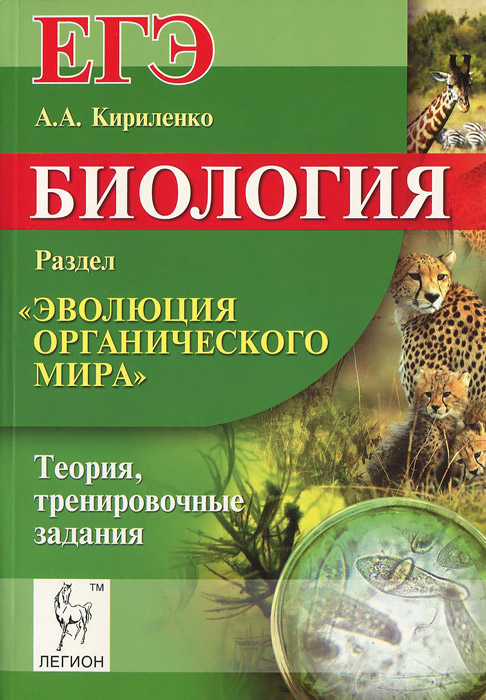 Книга "ЕГЭ. Биология. Раздел "Эволюция органического мира". Теория ...