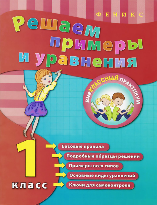 Книга "Решаем примеры и уравнения. 1 класс" – купить книгу ISBN 978-5 ...
