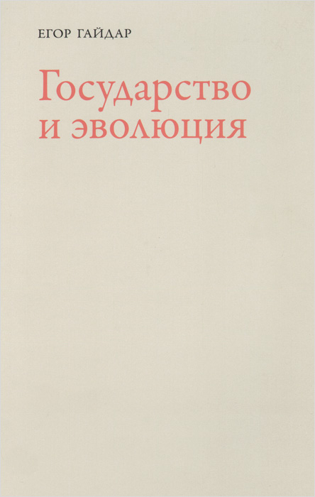 Государство и эволюция