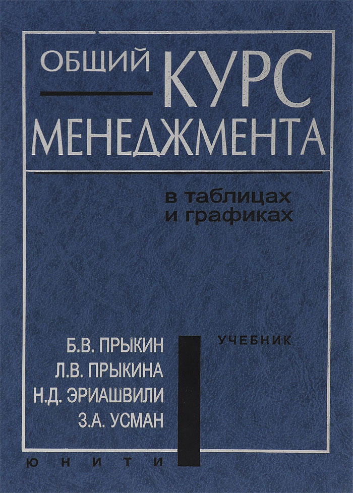 Общий курс менеджмента в таблицах и графиках. Учебник