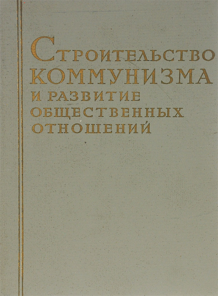 Характеристики Социализм и коммунизм. В 5 книгах. Cтроительство ...