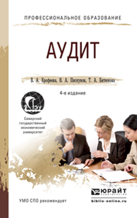 Аудит читать. Учеба аудит. пискунов учебник. клиенты на всю жизнь. 11-е изд. аудит. краткий курс.