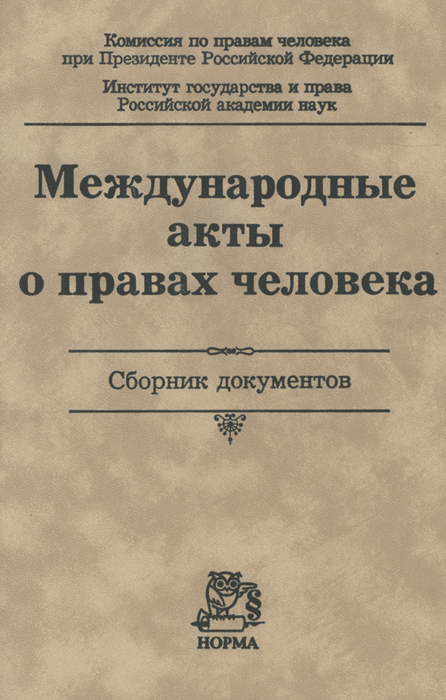 Международные сборники. Международные акты о правах человека. Книга о правах человека. Международные акты книги. Международное право акты.