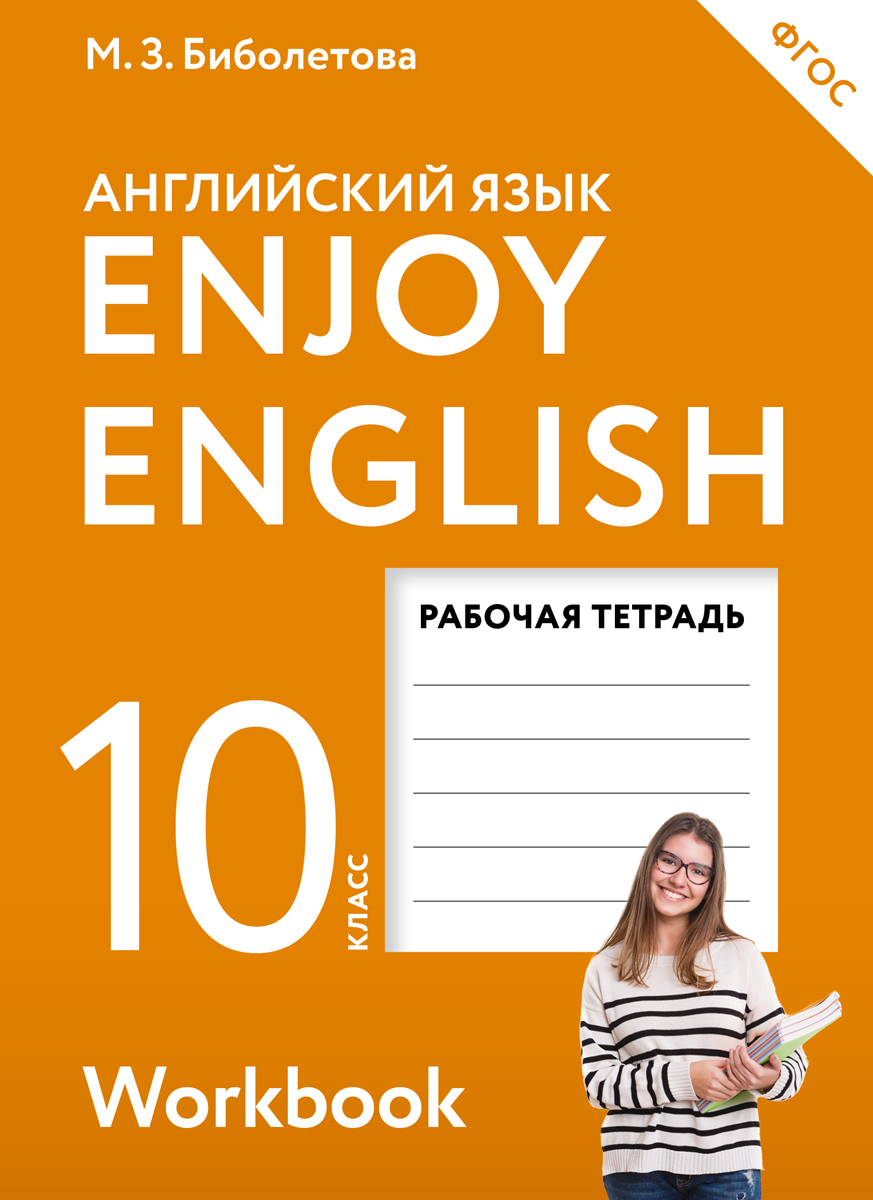 фото Enjoy English 10: Workbook / Английский с удовольствием. 10 класс. Рабочая тетрадь