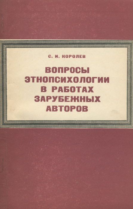 введение в этническую психологию. введение в этническую психологию. введение в этническую психологию шпет. а. этнопсихология.