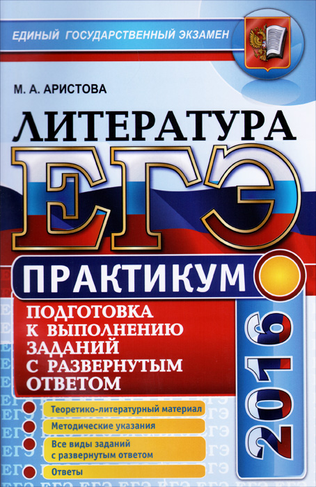 Егэ по литературе задания. Практикум по литературе. Математический практикум. ГИА подготовка практикум. Экзамен по литературе.