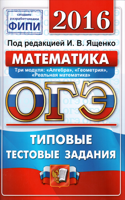 Фипи математика. Ященко типовые задания. Математика ОГЭ 2016 Ященко.и.в типовые тестовые задания 10 вариантов. ОГЭ 2016 математика 9 класс Ященко.