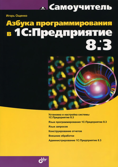 Книга "Азбука программирования в 1С:Предприятие 8.3" – купить книгу ...