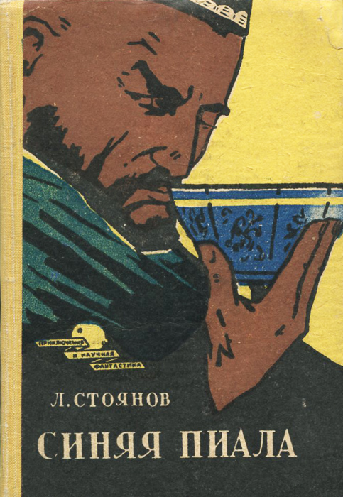 Слушать аудиокнигу синий. Мужчина из научной фантастики. Синяя борода сказка. Косухина 50 оттенков синего. Слушать аудиокнигу синий.