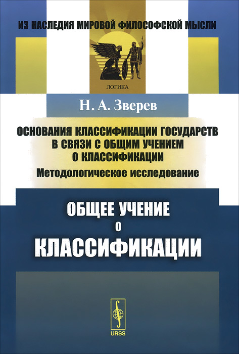 Основания классификации государств в связи с общим учением о классификации. Методологическое исследование