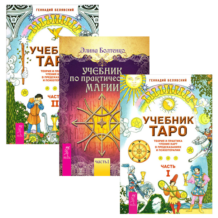 Учебник о. Книги по Таро. Учебник по практической магии. В 2 частях (комплект из 2 книг)