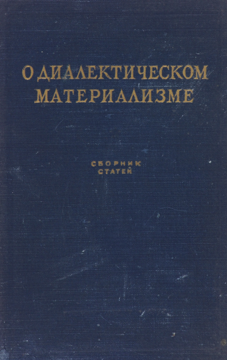 фото О диалектическом материализме: Сборник статей