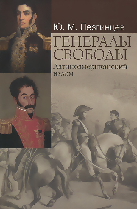 Генералы свободы. Латиноамериканский излом | Лезгинцев Юрий Михайлович