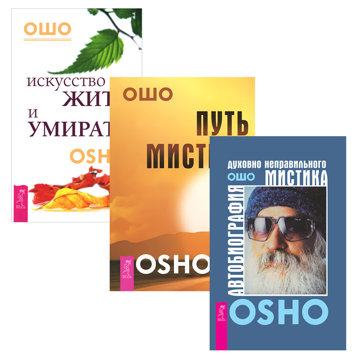 Книга ошо. Ошо "путь мистика". Ошо автобиография духовно неправильного мистика. Ошо искусство жить. Путь мистика Ошо книга.