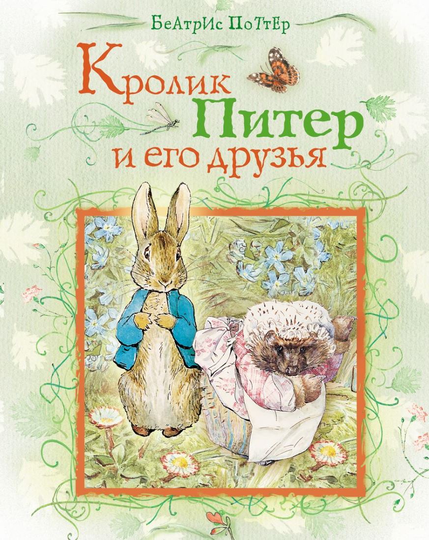 Книга &quot;<b>Кролик</b> <b>Питер</b> и его друзья&quot; - купить книгу ISBN 978-5-353-0...