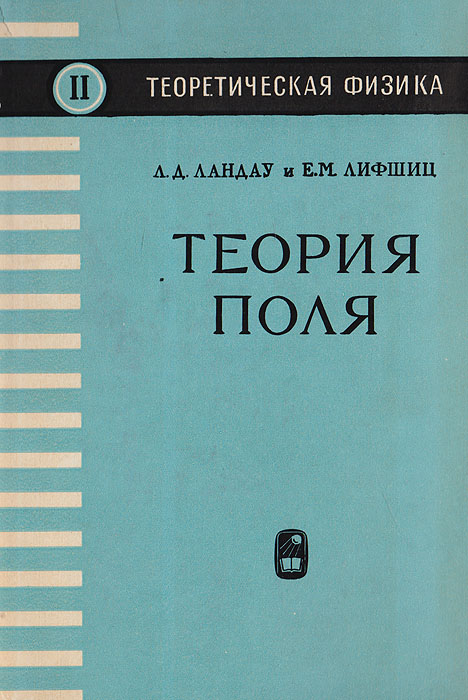 Теоретическая физика книги