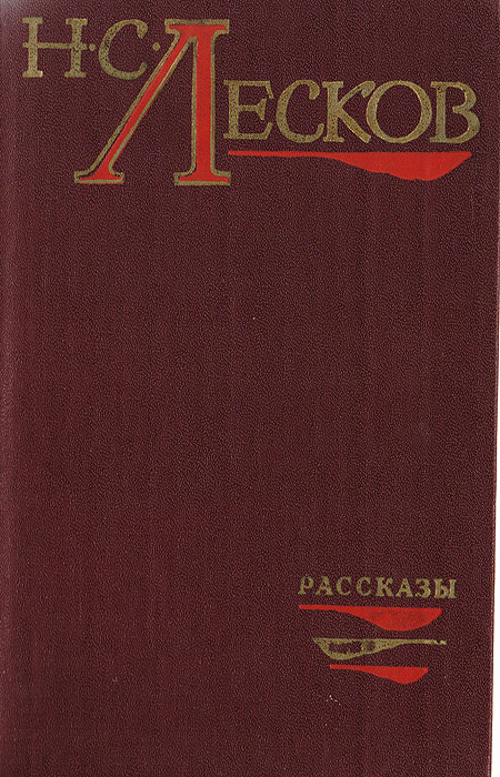 Н. С. Лесков. Рассказы | Лесков Николай Семенович - купить с доставкой ...
