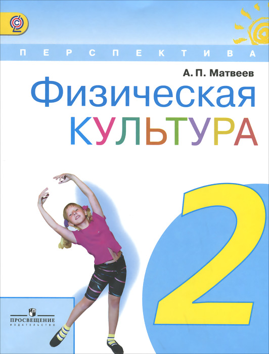 Тематический план по физической культуре 2 класс 2 четверть