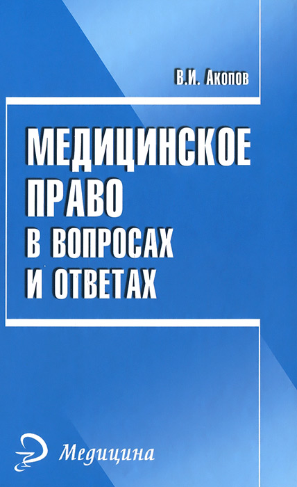 Медицинское право в вопросах и ответах