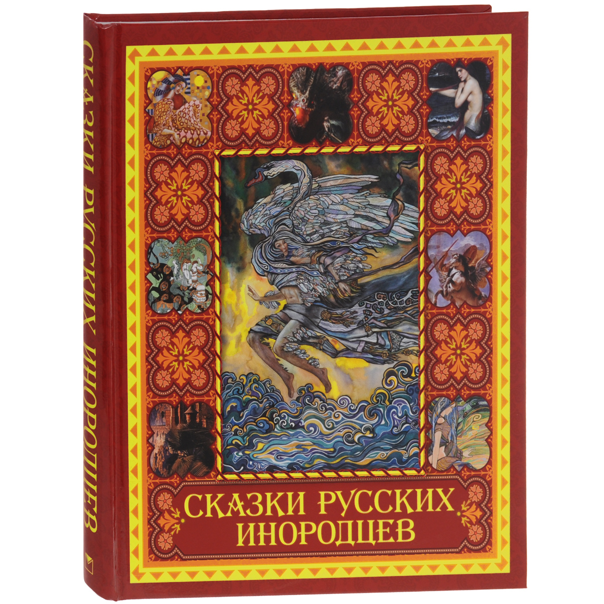 фото Сказки русских инородцев